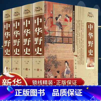 [正版]中华精装 全四册 历史书籍 中国上下五千年通史正史不敢写的中国历史故事书籍大全集白话文从盘古开天辟地到末代