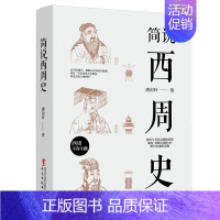 [正版]简说西周史 周朝历史书籍中国古代史 青少年历史故事中国古代简史青少年课外阅读书籍历史知识读物