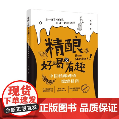 精酿好喝又有趣 天宸 著 烹饪美食