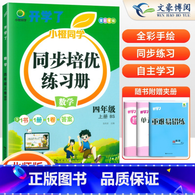 [正版]2024秋四年级上册数学同步练习册北师大版 课时作业本四年级上数学书思维专项强化训练练习题 小学4年级训练题计