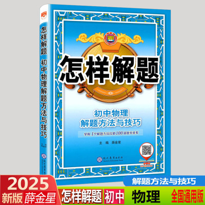 2025版 金星教育 怎样解题 初中物理解题方法与技巧 通用版 初一初二初三中考物理四部解题法通用版同步教辅复习资料大全