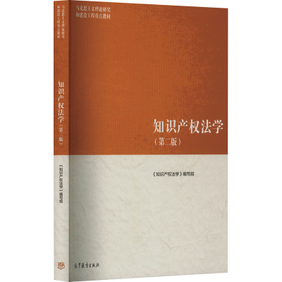 [M]知识产权法学(第2版)-9787040582727