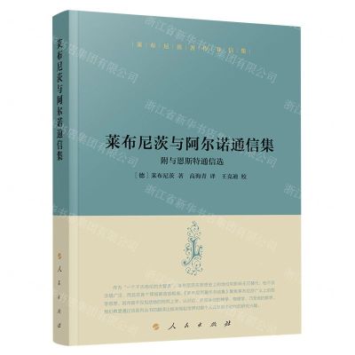 [N]莱布尼茨与阿尔诺通信集(精)/莱布尼茨著作书信集-9787010255996