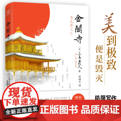金阁寺(文学大师三岛由纪夫扛鼎之作!获第八届读卖文学奖。精装插图典藏版, 三岛由纪夫 时代文艺出版社 正版书籍