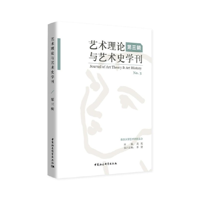 醉染图书艺术理论与艺术史学刊-((第三辑))9787520354349