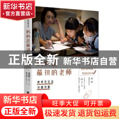 正版 教养在生活的细节里:妈妈是最初的老师 [中国台湾]蔡颖卿