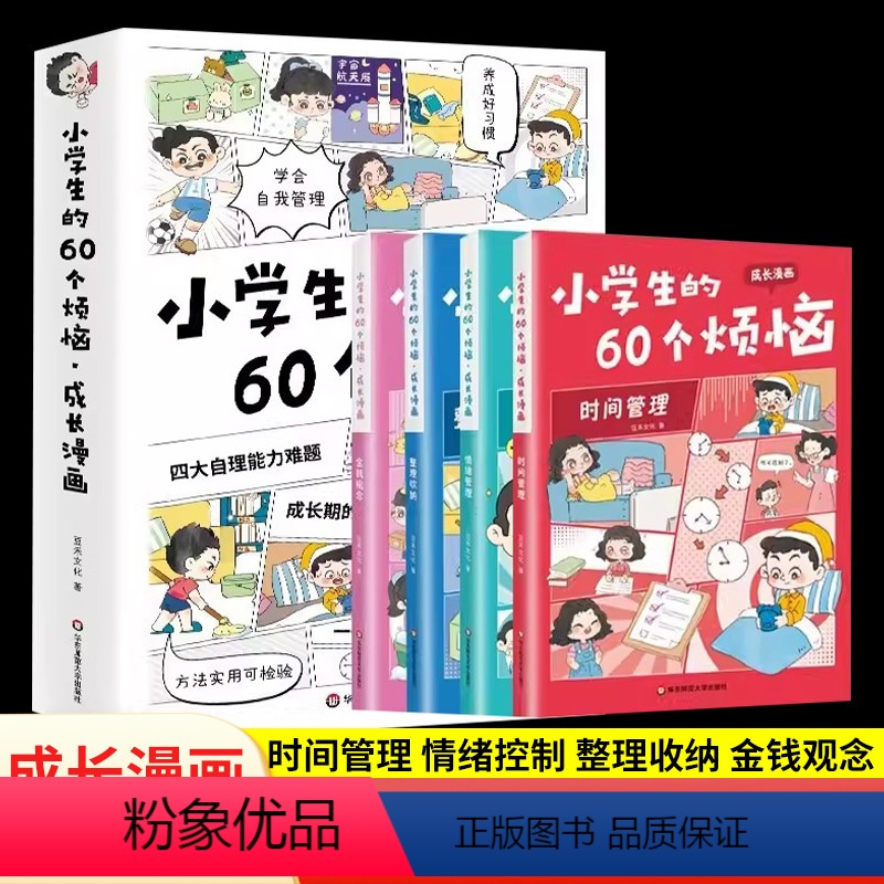 [抖音同款]小学生的60个烦恼(全4册) [正版]小学生的60个烦恼成长漫画书全套4册时间管理情绪控制整理收纳金钱观念培