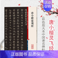 [正版]唐小楷灵飞经(彩色放大本中国著名碑帖) 孙宝文 书法碑帖 上海辞书 世纪出版 图书籍