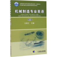 正版新书]机械制造专业英语(第2版)王晓江9787111569640