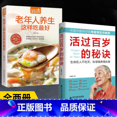[正版]全2册老年人养生这样吃*好+活过百岁的秘诀 老年人养生保健书 中老年人营养食谱 中老年人养生食谱家庭保健 饮食