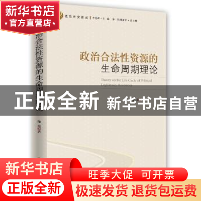 正版 政治合法性资源的生命周期理论 徐亮著 时事出版社 97875195