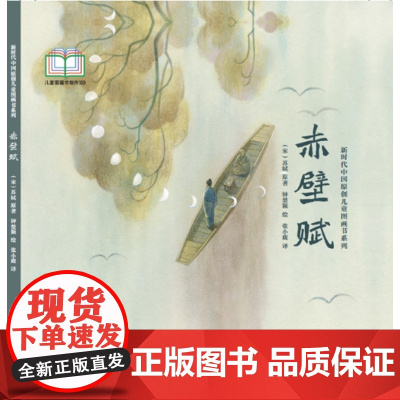 新时代中国原创儿童图画书系列-赤壁赋