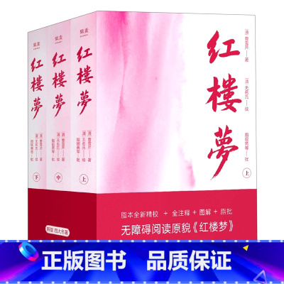 红楼梦(附红楼梦小辞典上中下新版四大名著) [正版]书店红楼梦(附红楼梦小辞典上中下新版四大名著) 文化 (清)曹雪芹/
