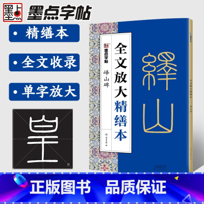 [1册]峄山碑 [正版]峄山碑篆书字帖字帖毛笔书法字帖初学者入门原碑帖毛笔字帖全文放大精缮本河南美术出版社篆书入门视频教