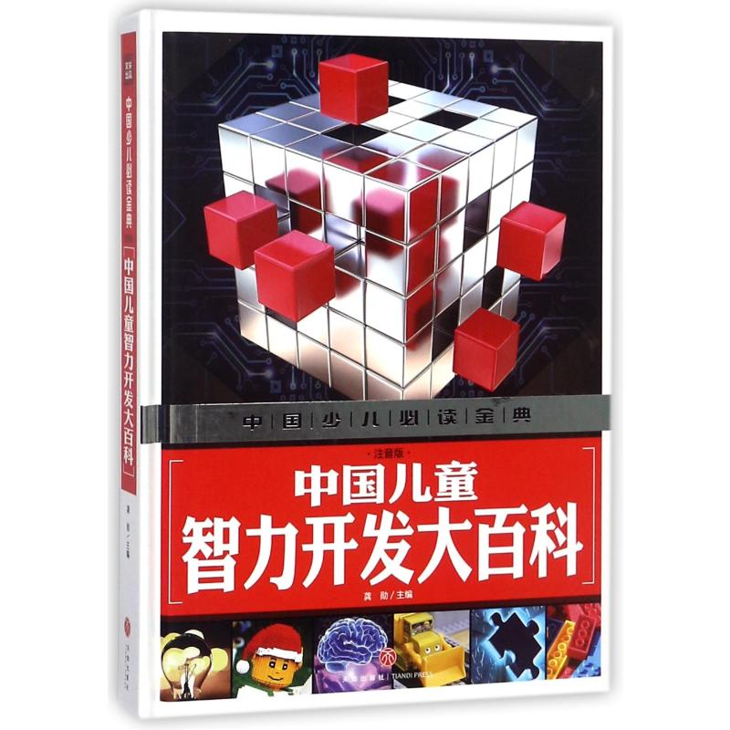 音像中国儿童智力开发大百科(注音版)/中国少儿金典编者:龚勋
