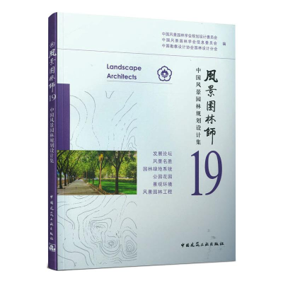 醉染图书风景园林师 19 中国风景园林规划设计集9787112253265