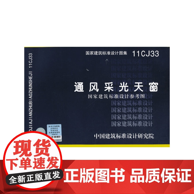 11CJ33 通风采光天窗(国家建筑标准设计参考图)——建筑专业