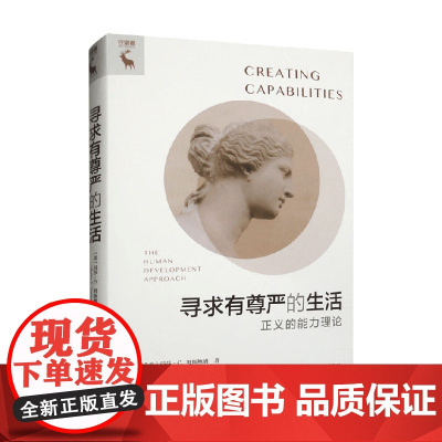 寻求有尊严的生活 玛莎·C.努斯鲍姆 著 哲学