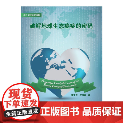 破解地球生态癌症的密码