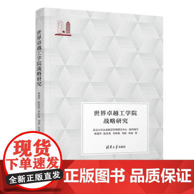 正版新书 世界卓越工学院战略研究 林建华 陈春花 李咏梅 刘超 朱丽 清华大学出版社 高等教育