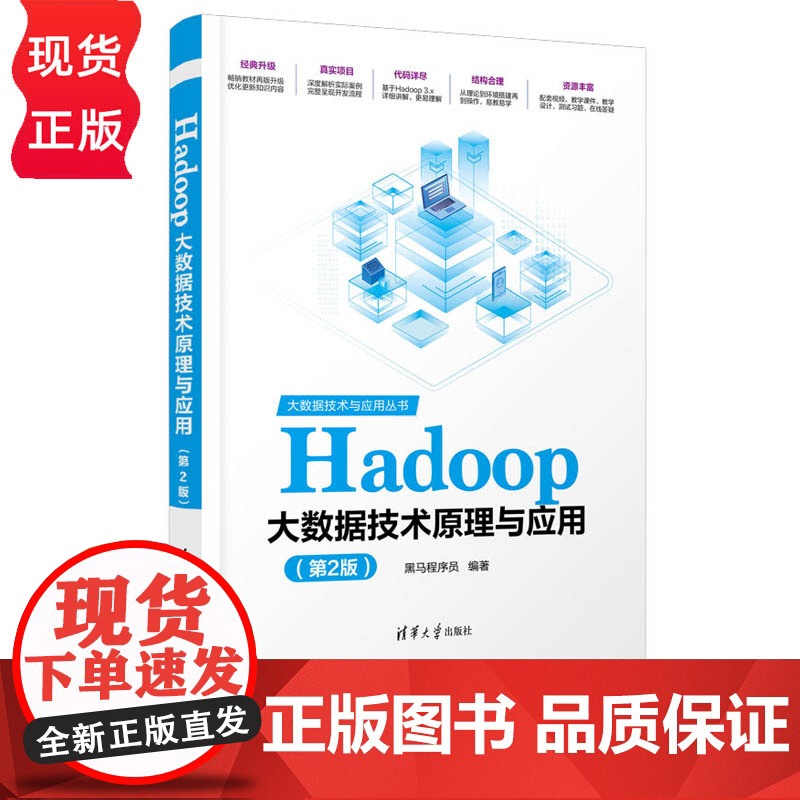Hadoop大数据技术原理与应用 第2版 大数据技术与应用丛书 黑马程序员 清华大学出版社 9787302633969