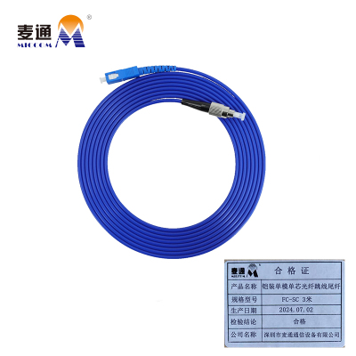 麦通铠装单模单芯光纤跳线尾纤 FC-SC 3米/条