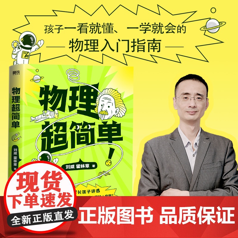 物理超简单 刘威领 北大学霸自主学习力研究专家 让孩子一看就懂 一学就会的物理入门指南 中小学课外读物 图书 正版书籍