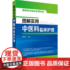 图解实用中医科临床护理 郭庆忠 化学工业出版社 正版书籍