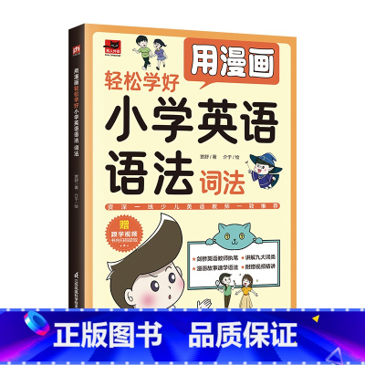 [词法]用漫画轻松学好小学英语语法 [正版]赠跟学视频全3册用漫画轻松学好小学英语语法词法+句法和时态+练习册2000题