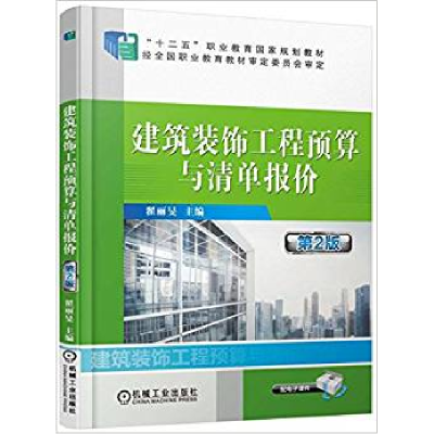 正版新书]建筑装饰工程预算与清单报价翟丽旻 主编9787111476689