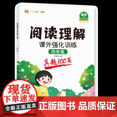 阅读理解 课外强化训练 (真题100篇)四年级