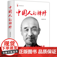 中国人的禅修(一代宗师弘一法师李叔同经典作品,孤独至灵魂丰满的禅者净化心灵、影响 李叔同 金城出版社 正版书籍