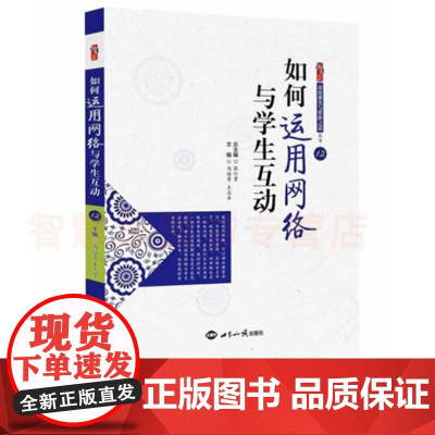 中小学教师如何运用网络与学生互动 高效课堂与带班之道丛书 有效提高学习效率成绩方法