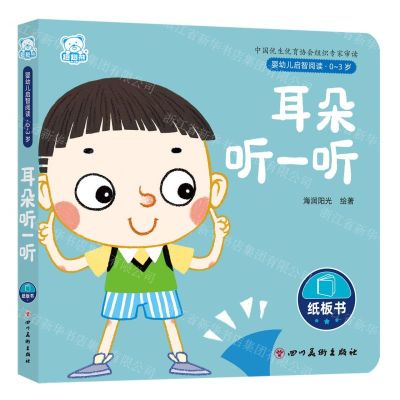 [N]耳朵听一听(0-3岁)/婴幼儿启智阅读-9787574003682