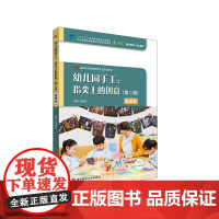幼儿园手工 指尖上的创意 第二版 微课版 高职高专学前教育专业系列教材 i教育 融合创新一体化教材 正版 华东师范大学出