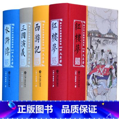[正版]四大名著全套原著无删减珍藏版水浒传西游记红楼梦三国演义原著精装中国经典书籍青少年版初中小学生版白话文高中文言文完