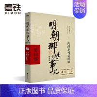 [正版]明朝那些事儿增补版 第5部 2021新版 当年明月著 全集明朝白话史古代历史小说书籍 万历十五年永乐大典 图书