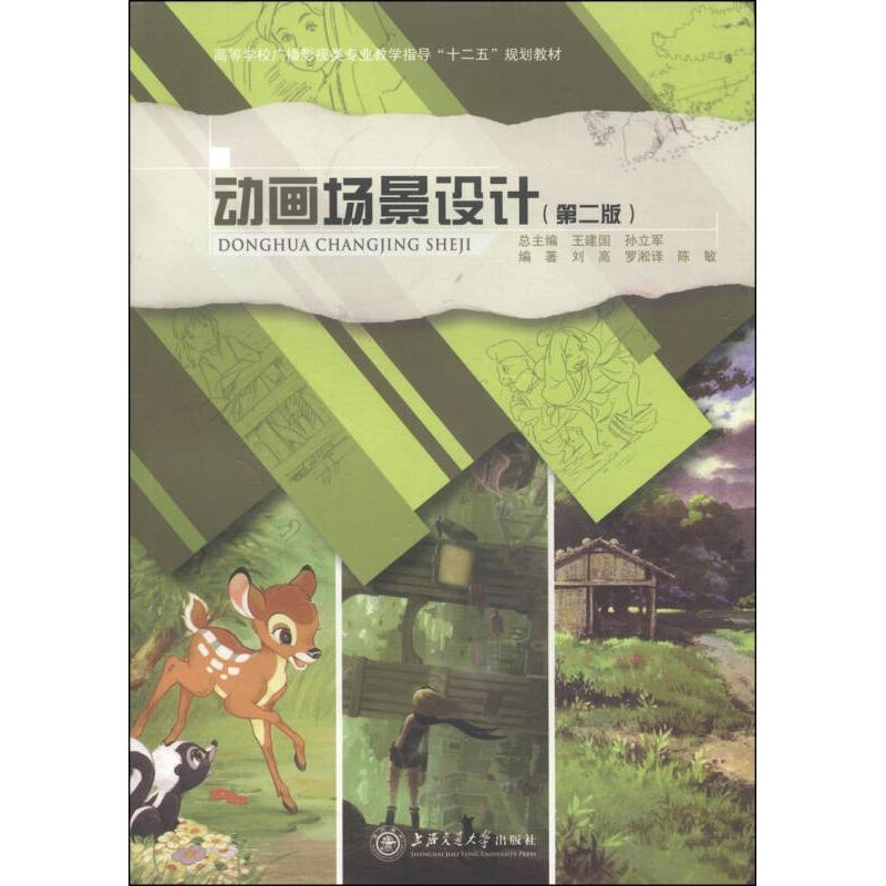 正版新书]动画场景设计(第二版)刘高、陈敏;王建国、孙立军