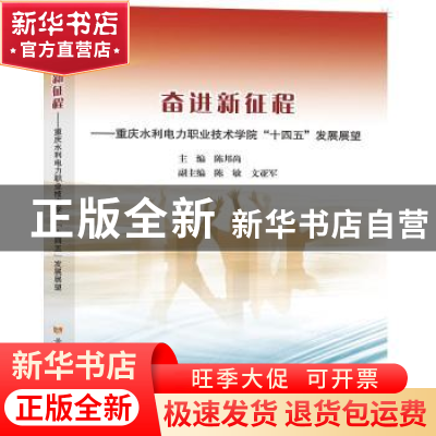 正版 奋进新征程——重庆水利电力职业技术学院十四五发展展望 陈