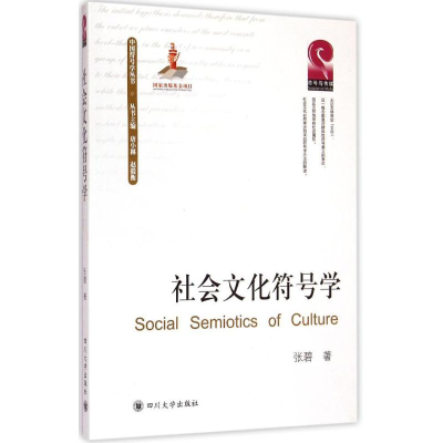 [M]社会文化符号学-9787561482650