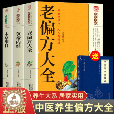 [醉染正版]全3册 老偏方大全书彩图精解正版民间很老的中医传世灵验老偏方家庭实用百科全书治病通千家妙方养生保健中医入门书