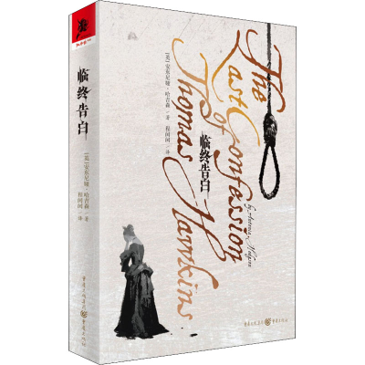 醉染图书临终告白9787229159252