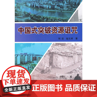 中国式突破资源诅咒