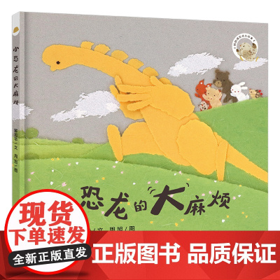 小恐龙的大麻烦 爆笑小鹌鹑系列