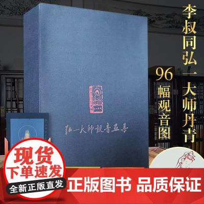 限量发行1999套弘一大师观影画集 96幅观音图含实木陈设架托 临摹学习家居装饰 观赏收藏 佛光普照 普利十方原作还原
