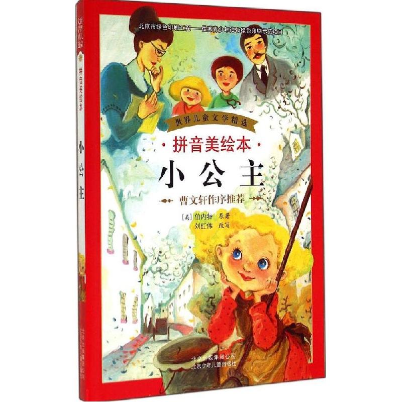 正版新书]小公主(拼音美绘本)Burnett9787530139325