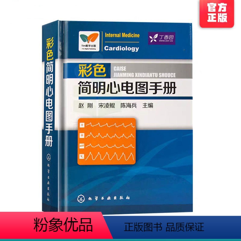 [正版]彩色简明心电图手册 临床心电图快速入门 医学心电图诊断手册从入门到精通 心电图书籍 诊断分析 医学影像 心电图