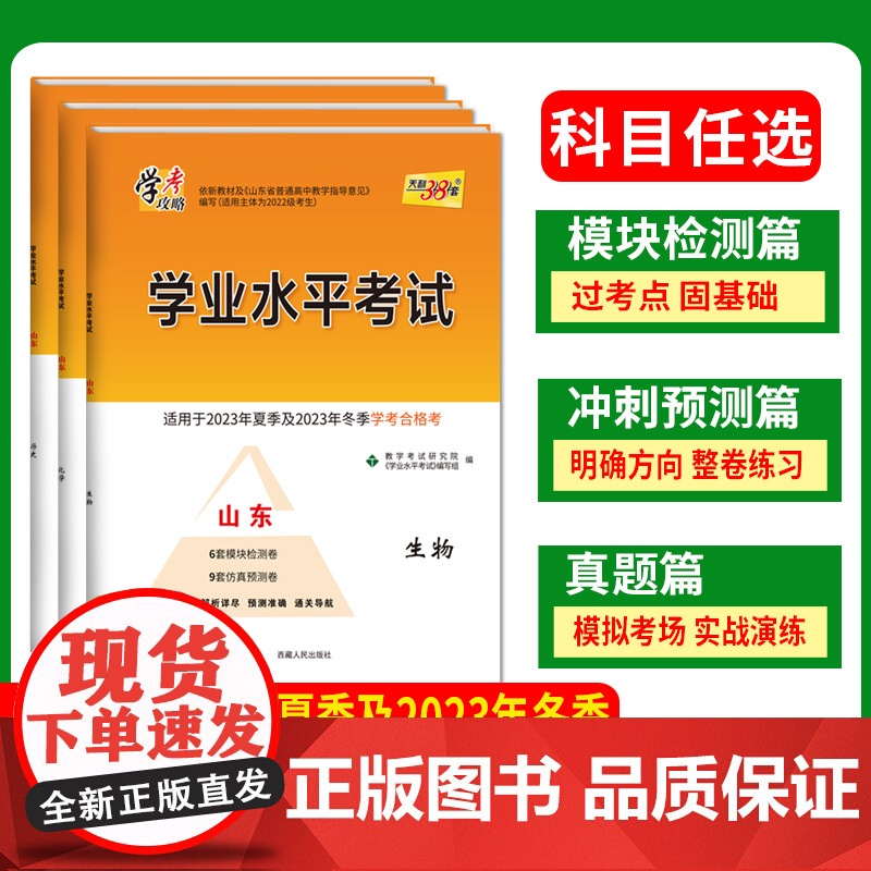 科目任选天利38套山东学业水平考试2022级 适用于2023年夏季冬季学考合格考模拟预测试卷高中会考化学生物历史地理