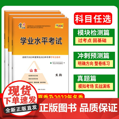 科目任选天利38套山东学业水平考试2022级 适用于2023年夏季冬季学考合格考模拟预测试卷高中会考化学生物历史地理