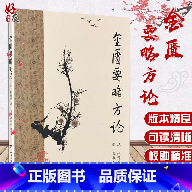 [正版] 金匮要略方论 梅花版 汉 张仲景述 晋 王叔和集 中医古籍入门临床 杂病证候治疗 人民卫生出版社978711